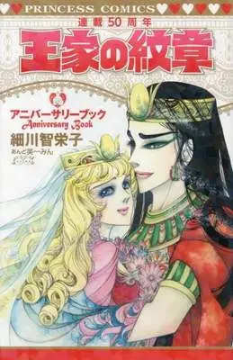 Manga Ouke no Monshou (王家の紋章連載50周年アニバーサリーブック)  / Hosokawa Chieko