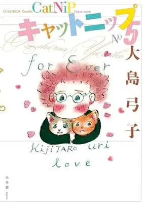 Manga Catnip vol.5 (キャットニップ(No5))  / Ooshima Yumiko