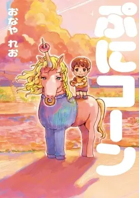 Manga Punicoon (ぷにコーン)  / おなやれお