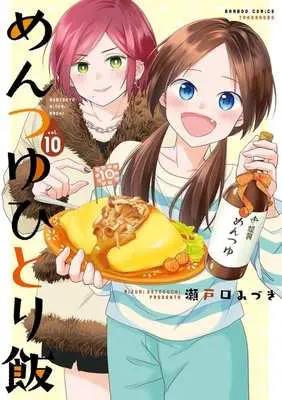 Manga Mentsuyu hitorimeshi vol.10 (めんつゆひとり飯(vol.10))  / Setoguchi Mizuki