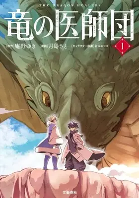 Manga  vol.1 (竜の医師団(1))  / Tsukishima Sato