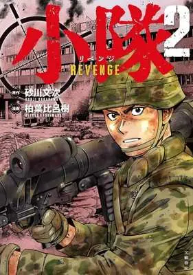 Manga Shoutai vol.2 (小隊(2))  / Kashiwaba Hiroki