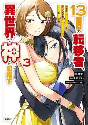 Manga 13-Banme no Ten'isha, Isekai de Kami wo Mezasu vol.3 (13番目の転移者、異世界で神を目指す(3))  / 青沼
