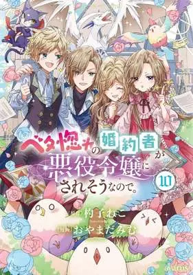 Manga Betabore no Kon'yakusha ga Akuyaku Reijou ni Sare Sou na no de. vol.10 (ベタ惚れの婚約者が悪役令嬢にされそうなので。(10))  / Oyamada Mimu