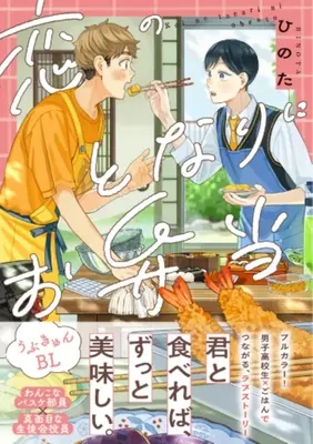 Manga Koi no Tonari ni Obentou (恋のとなりにお弁当)  / Hinota