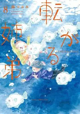 Manga Korogaru Kyoudai (Rolling Siblings) vol.8 (転がる姉弟(8))  / Mori Tsubumi