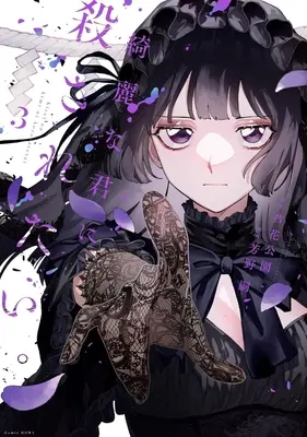 Manga Kirei na Kimi ni Korosaretai. vol.3 (綺麗な君に殺されたい。(3))  / Yoshino Tsukasa