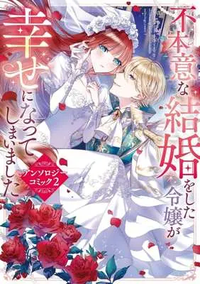 Manga Fuhoni na Kekkon wo shita Reijo ga Shiawase ni natteshimaimashita vol.2 (不本意な結婚をした令嬢が幸せになってしまいましたアンソロジーコミック(2))  / Anthology