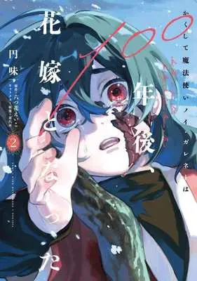 Manga Kakushite Mahotsukai Noi Galene wa 100 Nengo, Hanayome to Natta vol.2 (かくして魔法使いノイ・ガレネーは100年後、花嫁となった(2))  / 円味