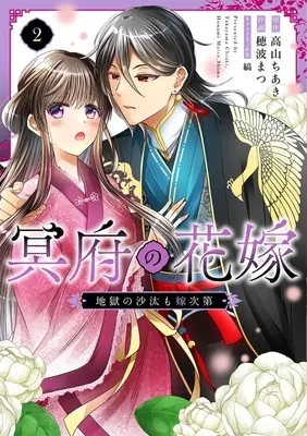 Manga Meifu no Hanayome - Jigoku no Sata mo Yome Shidai - vol.2 (冥府の花嫁(2))  / 穂波まつ