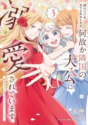 Manga Ane ni Akuhyou wo Tateraremashita ga, Nazeka Ringoku no Taikou ni Dekiaisareteimasu vol.3 (姉に悪評を立てられましたが、何故か隣国の大公に溺愛されています(VOL.3))  / Choujin