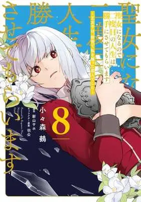 Manga Seijo ni naru no de Nidoume no Jinsei wa Katte ni sasete moraimasu vol.8 (聖女になるので二度目の人生は勝手にさせてもらいます(8))  / Kogomori Nue