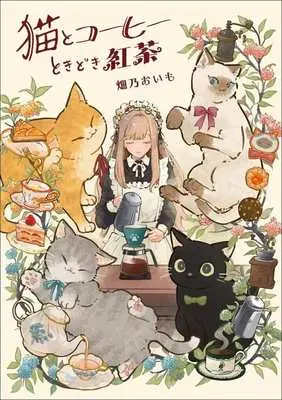 Manga  (猫とコーヒーときどき紅茶)  / 畑乃おいも