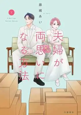 Manga  vol.1 (夫婦が両思いになる方法(1))  / Fujio Ai