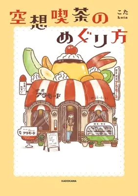 Manga  (空想喫茶のめぐり方)  / こた