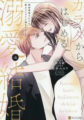 Manga Karada kara Hajimeru Dekiai Kekkon vol.4 (カラダからはじめる溺愛結婚(4))  / Akiduki Ryo
