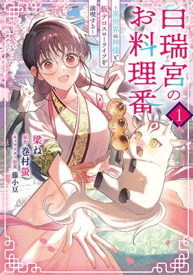 Manga Hakuzuiguu no Oryouriban - Isekai no Kamisama to Meshi-tero Slow Life o Mankitsu suru - vol.1 (白瑞宮のお料理番 ～異世界の神様と飯テロスローライフを満喫する～ 1)  / こずみっく & 巻村螢 & 梁ね