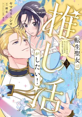 Manga Tensei Seijo wa Oshikatsu ga Shitai! vol.3 (転生聖女は推し活がしたい! 虐げられ令嬢ですが推しの王子様から溺愛されています!? 3)  / Kamada & 綾束乙 & Yamamori Nishiro