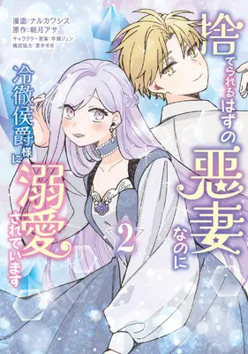 Manga Suterareru Hazu no Akusai nanoni Reitetsu Koushaku-sama ni Dekiai sareteimasu vol.2 (捨てられるはずの悪妻なのに冷徹侯爵様に溺愛されています 2)  / Hayase Jun (早瀬ジュン) & 貫井なお & 朝月アサ & ナルカワシス