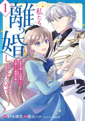 Manga Watashitachi Rikon Shimasunode - Ikenie Reijou to Reikoku Hunjin no Kanpekinaru Rikon Keikaku - vol.1 (私たち離婚しますので 生贄令嬢と冷酷軍人の完璧なる離婚計画 1)  / Eda (I) & Marimo Rima & 教山ハル