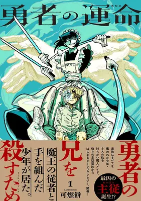 Manga Yuusha no Unmei vol.1 (勇者の運命 1)  / 可燃餅