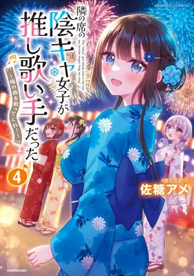 Manga Tonari no Seki no Inkya Joshi ga Oshi Utai Datta - Ore no Kyoku wo Uttatekure! vol.4 (隣の席の陰キャ女子が推し歌い手だった ～俺の曲を歌ってくれ!～ 4)  / Satou Ame