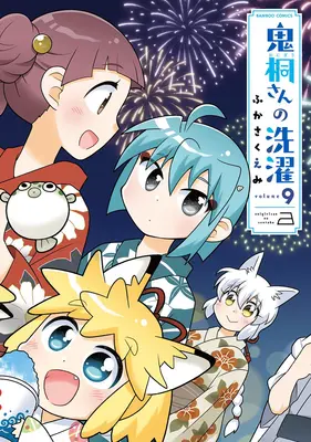 Manga Onigiri-san no Sentaku vol.9 (鬼桐さんの洗濯 9)  / Fukasaku Emi