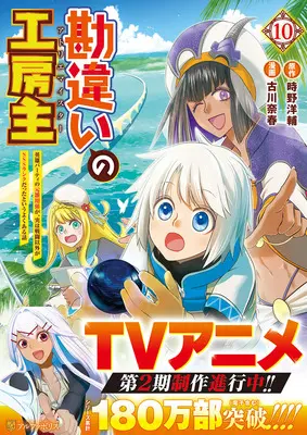 Manga Kanchigai no Atelier Meister vol.10 (勘違いの工房主 英雄パーティの元雑用係が、実は戦闘以外がSSSランクだったというよくある話 10)  / Tokino Yousuke & Harukawa Naharu