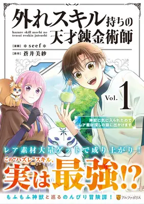 Manga Hazure Skill Mochi no Tensai Renkinjutsushi vol.1 (外れスキル持ちの天才錬金術師 神獣に気に入られたのでレア素材探しの旅に出かけます 1)  / *seef* & Aoi Misa
