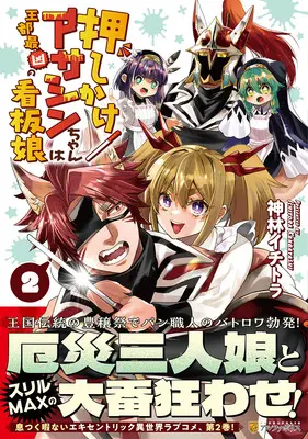 Manga Oshikake Asashin-chan wa Outo Saikyou no Kanban Musume vol.2 (押しかけアサシンちゃんは王都最凶の看板娘 2)  / Kanbayashi Ichitora