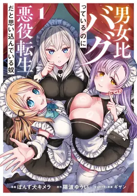 Special Edition Manga with Acrylic stand Danjo-hi Bagutteiru no ni Akuyaku Tensei da to Omoikondeiru Yatsu vol.1 (男女比バグっているのに悪役転生だと思い込んでいる奴(コミック) 1『描き下ろしアクリルスタンドフィギュア付きメロンブックス限定版』)  / Hinami Yuui & ぽんず犬キメラ
