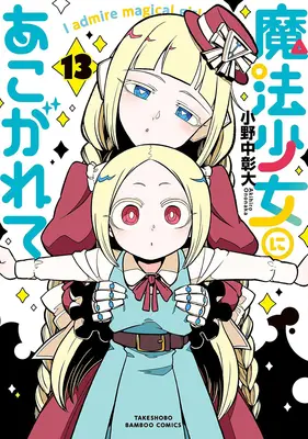 Manga Gushing over Magical Girls (Mahou Shoujo ni Akogarete) vol.13 (魔法少女にあこがれて 13)  / Ononaka Akihiro