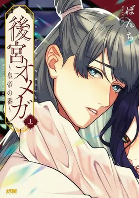 Manga Complete Set Koukyuu Omega - Koutei no Tsugai - (Vol.1-2) (後宮オメガ〜皇帝の番〜)  / Bonchi