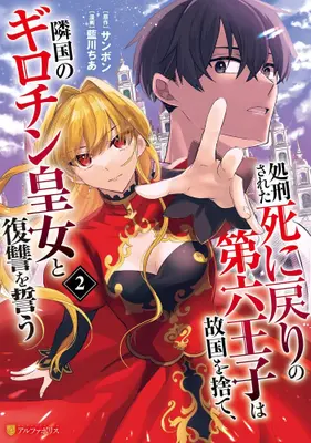 Manga Set Shokei Sareta Shinimodori no Dairoku Ouji wa Kokoku o Sute, Ringoku no Guillotine Koujo to Fukushuu o Chikau (Vol.1-2) (処刑された死に戻りの第六王子は故国を捨て、隣国のギロチン皇女と復讐を誓う) 