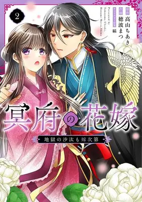 Manga Set Meifu no Hanayome - Jigoku no Sata mo Yome Shidai - (Vol.1-2) (冥府の花嫁 地獄の沙汰も嫁次第)  / Shima (Ii) & 穂波まつ & 高山ちあき