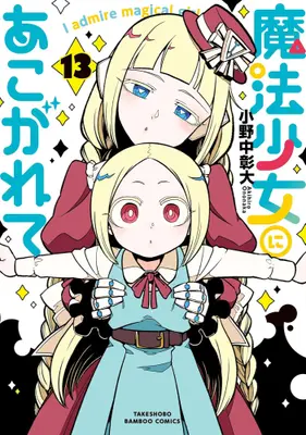 Manga Set Gushing over Magical Girls (Mahou Shoujo ni Akogarete) (Vol.1-13) (魔法少女にあこがれて)  / Ononaka Akihiro