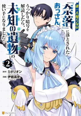 Manga Set Dare Hitori Kaeranai "Naraku" ni Otosareta Ossan, Ukkari Ango wo Kaidoku shitara, Michi no Ibutsu no Tsukaite ni Narimashita! (Vol.1-2) (誰一人帰らない『奈落』に落とされたおっさん、うっかり暗号を解読したら、未知の遺物の使い手になりました!)  / 伊能高史 & ミポリオン
