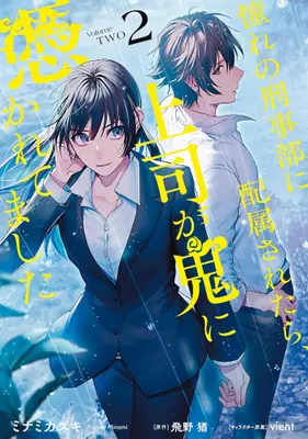 Manga Set Akogare no Keijibu ni Haizoku Saretara, Joshi ga Oni ni Tsukaretemashita (Vol.1-2) (憧れの刑事部に配属されたら、上司が鬼に憑かれてました)  / ミナミカズキ