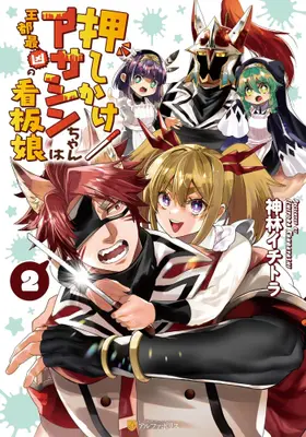 Manga Set Oshikake Asashin-chan wa Outo Saikyou no Kanban Musume (Vol.1-2) (押しかけアサシンちゃんは王都最凶の看板娘)  / Kanbayashi Ichitora