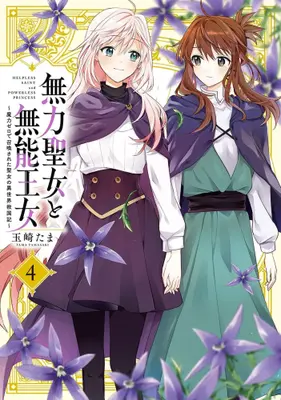 Manga Set Muryoku Seijo to Munou Oujo (Vol.1-4) (無力聖女と無能王女 ?魔力ゼロで召喚された聖女の異世界救国記?)  / Tamasaki Tama