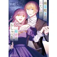 Manga Set Yuurei Denka to Watashi no Himitsu no Oshaberi (Vol.1-3) (幽霊殿下とわたしの秘密のおしゃべり)  / Sorami Koyoi & 鷹凪きら