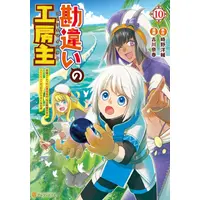 Manga Set Kanchigai no Atelier Meister (Vol.1-10) (勘違いの工房主 英雄パーティの元雑用係が、実は戦闘以外がSSSランクだったというよくある話) 