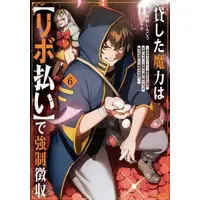 Manga Set Kashita Maryoku wa "Ribobarai" de Kyousei Choushuu - Youzumi to Party Tsuihousareta Ore wa, Kawaii Support Yousei to Issho ni Toritateta Maryoku wo Unyou shite Saikyou wo Mezasu. (Vol.1-6) (貸した魔力は【リボ払い】で強制徴収〜用済みとパーティー追放された俺は、可愛いサポート妖精と一緒に取り立てた魔力を運用して最強を目指す。)  / Iijima Shingou & まさキチ