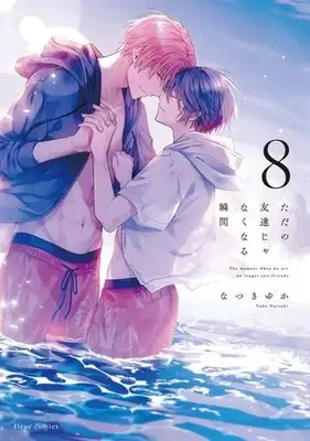 Manga Set Tada no Tomodachi ja naku naru Shunkan (Vol.1-8) (ただの友達じゃなくなる瞬間)  / Natsuki Yuka