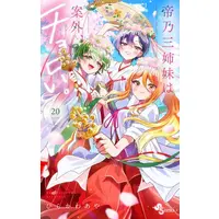 Manga Set Mikadono Sanshimai wa Angai, Choroi. (Vol.1-20) (帝乃三姉妹は案外、チョロい。)  / Hirakawa Aya
