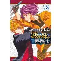 Manga Set Nanatsu no Taizai: Mokushiroku no Yonkishi (The Seven Deadly Sins: Four Knights of the Apocalypse) (Vol.1-28) (黙示録の四騎士)  / Suzuki Nakaba