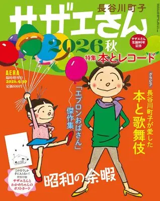 Magazine Sazae-san (サザエさん 2026 秋 (AERA増刊)) 