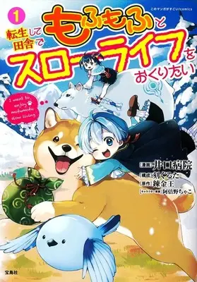 Manga Tensei shite Inaka de Mofumofu to Slow Life wo Okuritai vol.1 (転生して田舎でもふもふとスローライフをおくりたい(1)) 