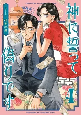 Manga Kami ni Chikatte Itsuwari desu vol.4 (神に誓って偽りです(4)(完))  / Matsumoto Suisei