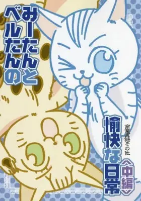 Manga Mii-tan (みーたんとベルたんの愉快な日常 中編)  / Mizui Akiko